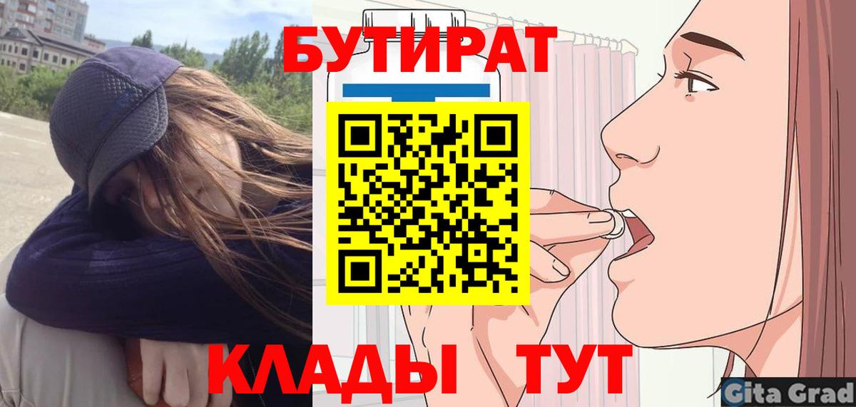 Партизанск  БУТИРАТ  Вход с VPN  Бутират GHB 